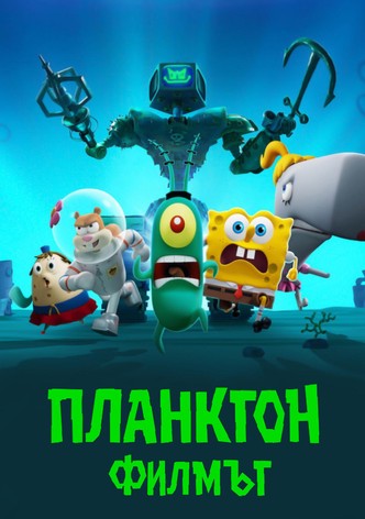 Планктон: Филмът