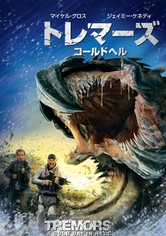 トレマーズ コールドヘル