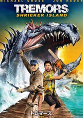 トレマーズ 地獄島