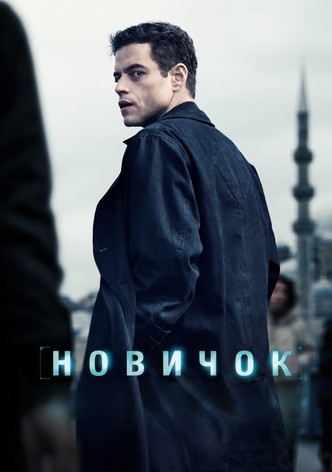 Новичок