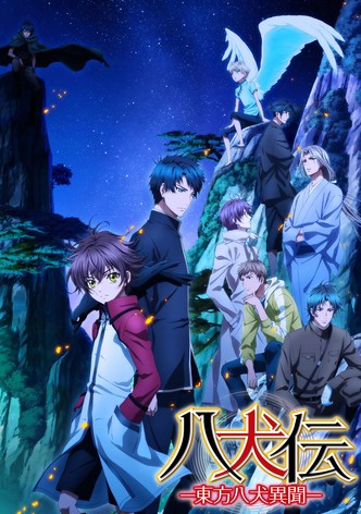 八犬伝 ―東方八犬異聞―