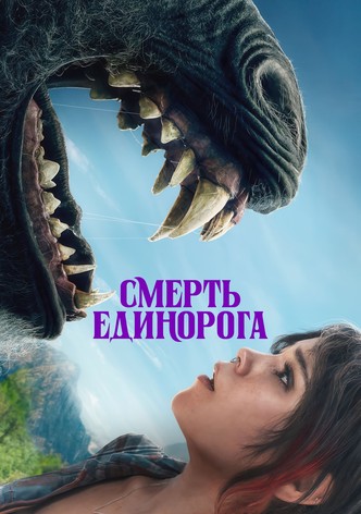 Смерть Единорога
