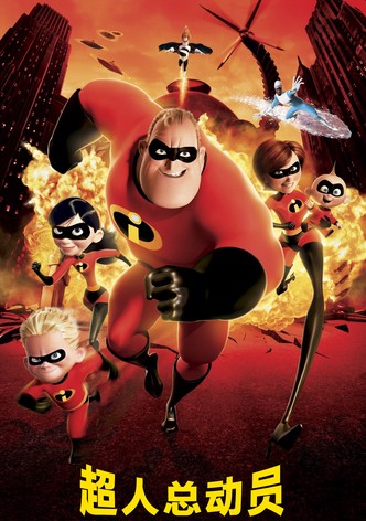 超人总动员
