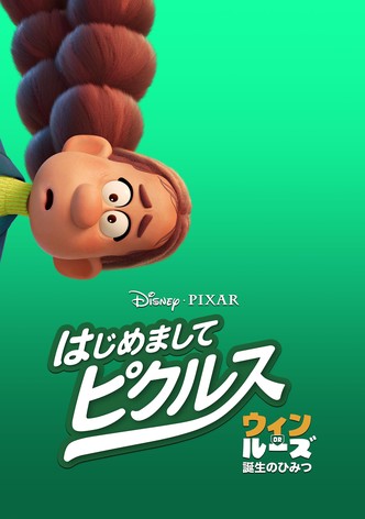 はじめまして、ピクルス：ウィン or ルーズ 誕生のひみつ