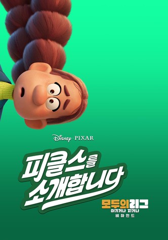 피클스를 소개합니다: 모두의 리그: 이기거나 지거나 비하인드