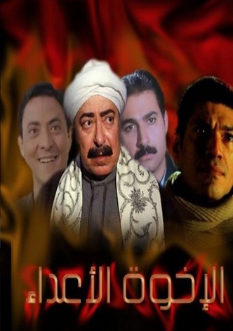 الإخوة الأعداء