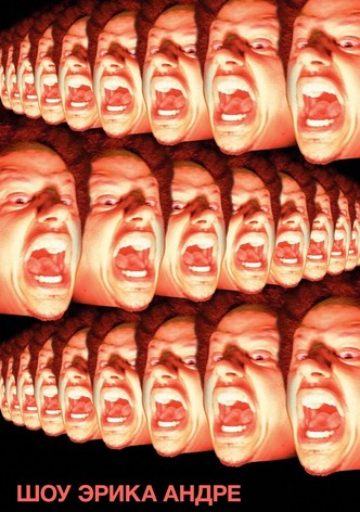 Шоу Эрика Андре