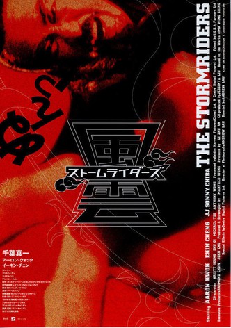 風雲 ストームライダース