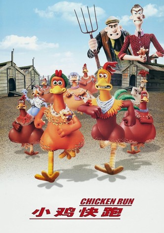 小鸡快跑
