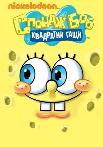 Спондж Боб Квадратни гащи