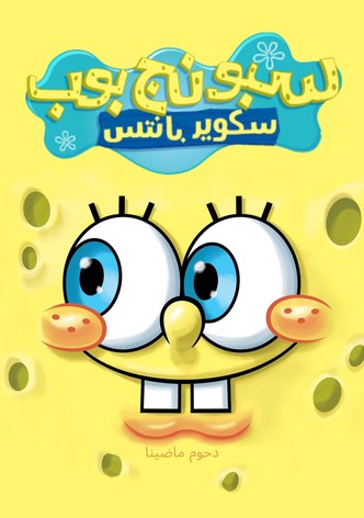 سبونج بوب سكوير بانتس