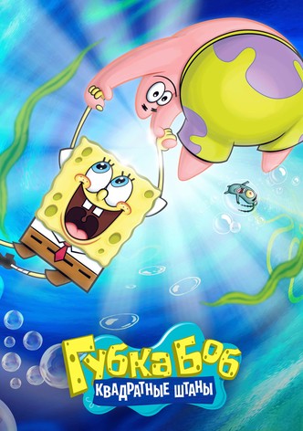 Губка Боб Квадратные Штаны