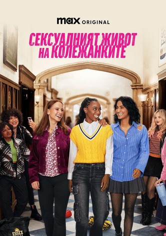 Сексуалният живот на колежанките