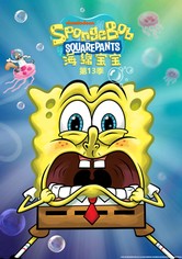 海绵宝宝 - 第 13 季