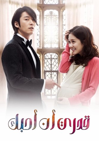 قدري أن أحبك