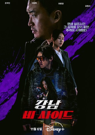 강남 비-사이드