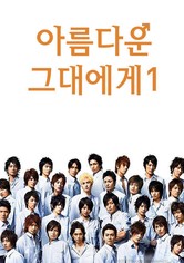 아름다운 그대에게: 미남 파라다이스 - 아름다운 그대에게 1