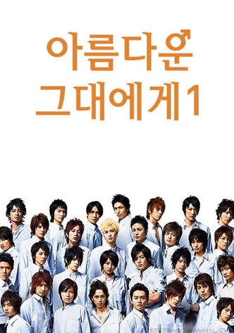 아름다운 그대에게 1