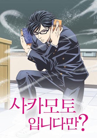 사카모토입니다만?