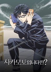 사카모토입니다만? - 사카모토입니다만?