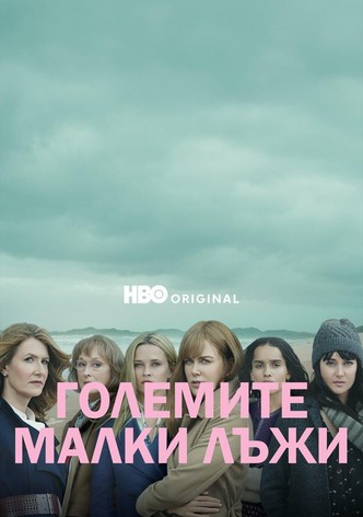 Големите малки лъжи