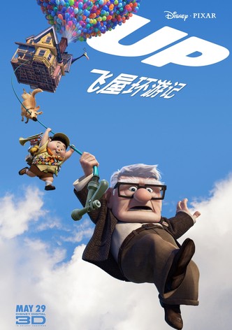飞屋环游记