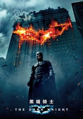 蝙蝠侠：黑暗骑士