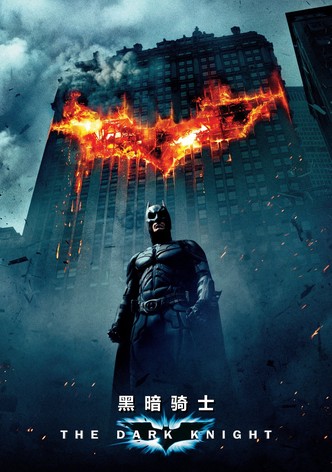 蝙蝠侠：黑暗骑士
