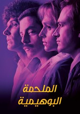 الملحمة البوهيمية