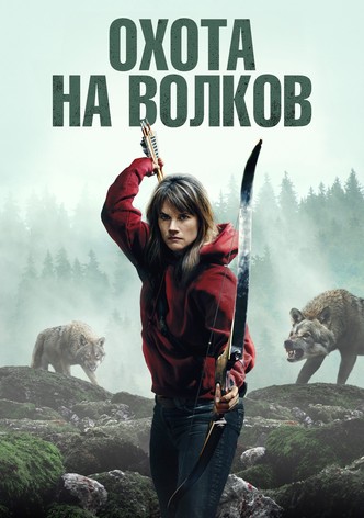 Охота на волков