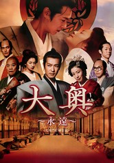 大奥 ～永遠～ [右衛門佐・綱吉篇]