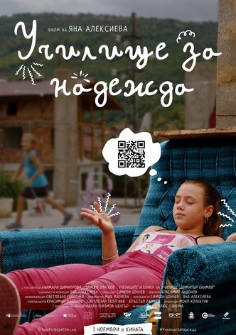 Училище за надежда