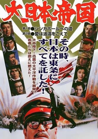 大日本帝国