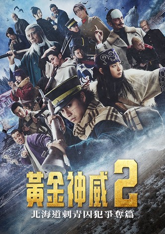 黄金神威：北海道刺青囚犯争夺篇