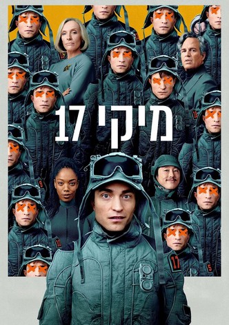 מיקי 17