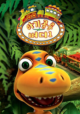 아기 공룡 버디