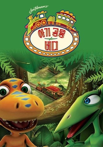 아기 공룡 버디