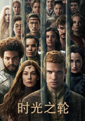时光之轮
