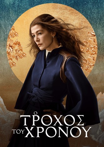 Ο Τροχός του Χρόνου