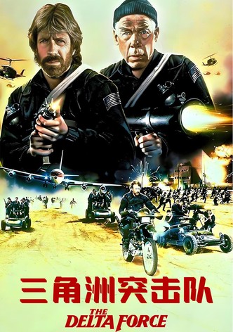 三角洲突击队