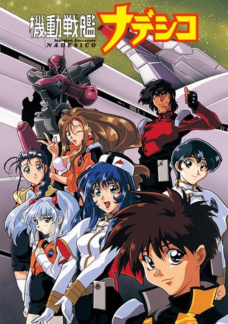 機動戦艦ナデシコ TV ドラマ 動画配信 オンライン 視聴