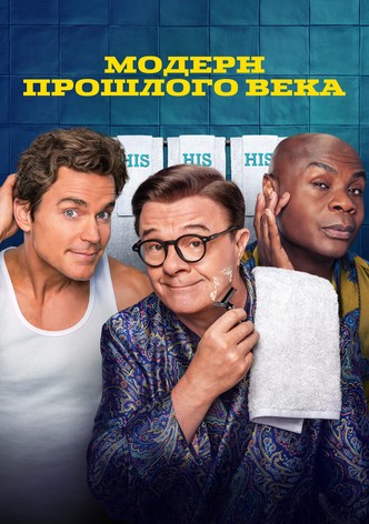 Модерн прошлого века