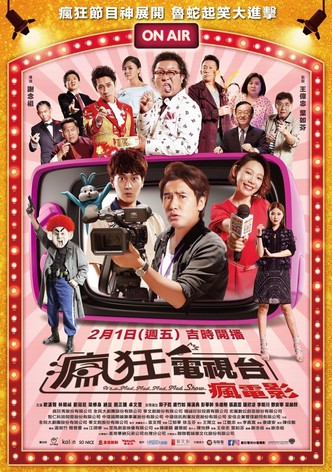 瘋狂電視台瘋電影