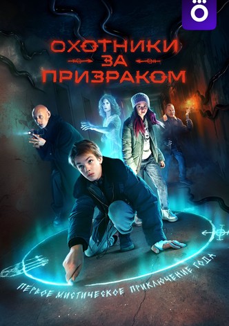 Охотники за призраком