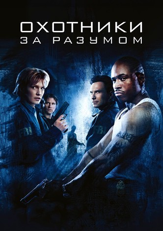 Охотники за разумом