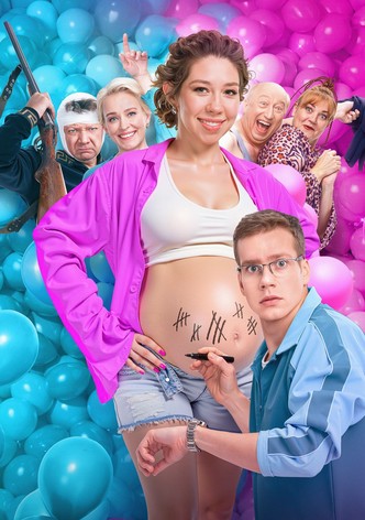 Мы рожаем