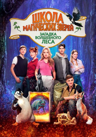 Школа магических зверей. Загадка волшебного леса