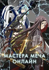 Мастера меча онлайн - Мастера меча онлайн 2