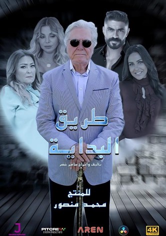 طريق البداية