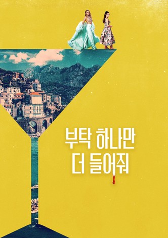 부탁 하나만 더 들어줘